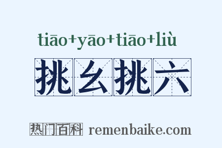 挑幺挑六是什么意思的图片